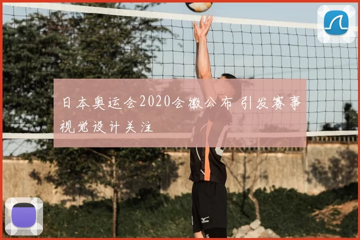 日本奥运会2020会徽公布 引发赛事视觉设计关注