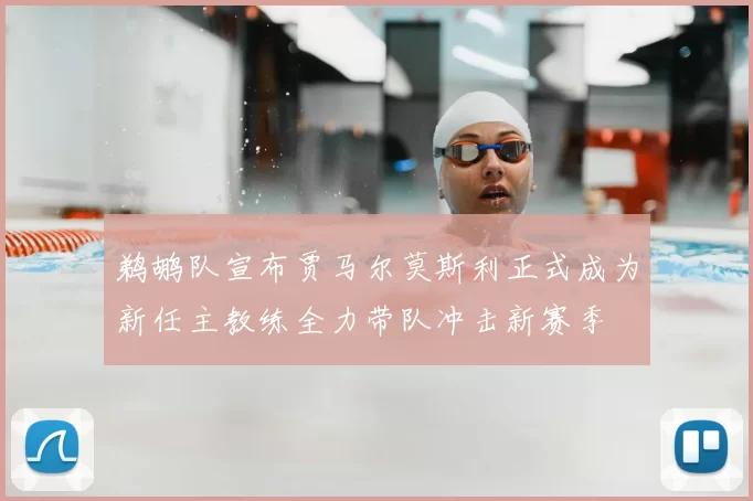 鹈鹕队宣布贾马尔莫斯利正式成为新任主教练全力带队冲击新赛季