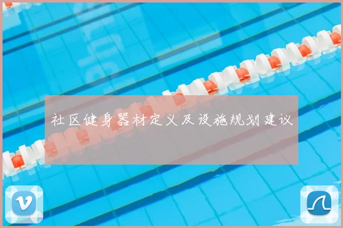 社区健身器材定义及设施规划建议