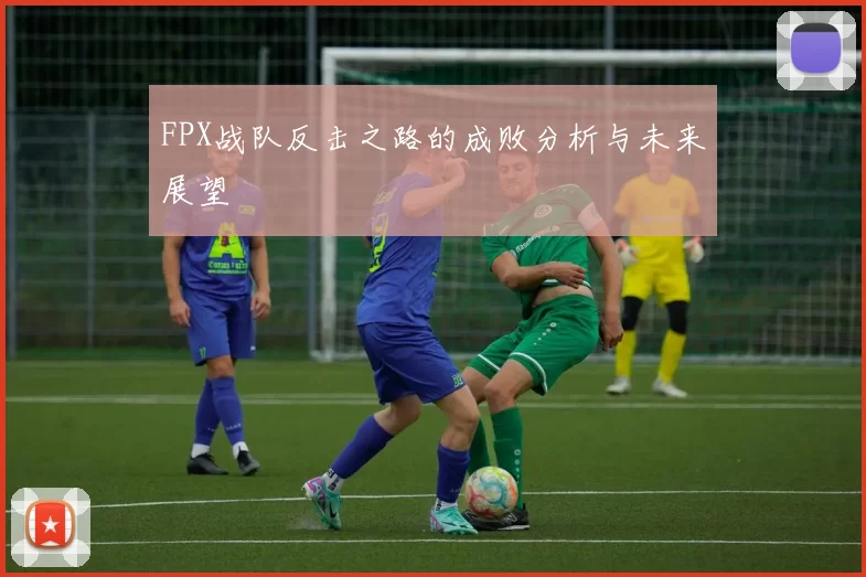FPX战队反击之路的成败分析与未来展望