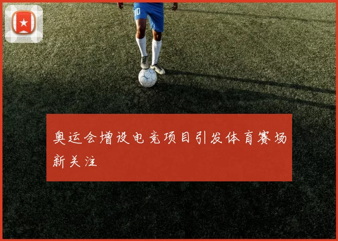 奥运会增设电竞项目引发体育赛场新关注