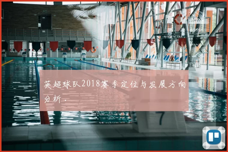 英超球队2018赛季定位与发展方向分析 .